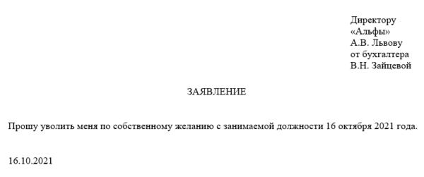 Увольнение по собственному желанию на испытательном сроке – статья ТК РФ,  образец заявления